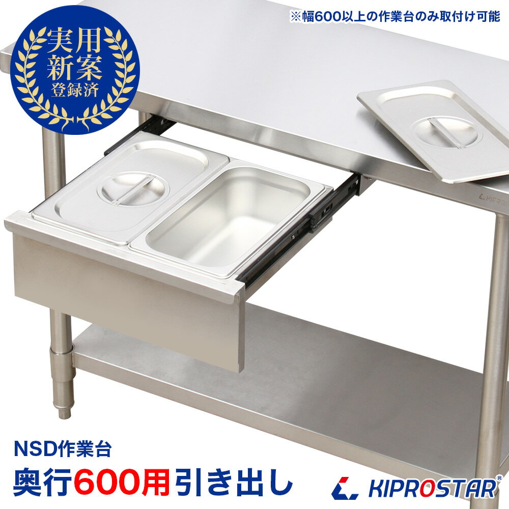 板厚1.2mmモデル作業台専用 引出しオプション 奥行600mm用【引き出し】【ホテルパン】【ドロワー】【KIPROSTAR】