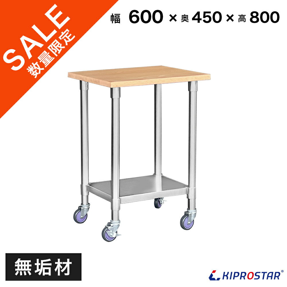 【在庫処分品】在庫限りのセール価格 木製 作業台 キャスター付き オーク材 業務用 調理台 600×450×800 無垢板【ワークテーブル】【ワークベンチ】【工作台】【業務用】【作業机】【作業テーブル】【木製】【無垢板】【木製天板】【ステンレス】【接ぎ板】