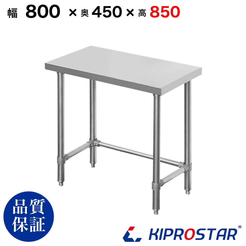 ステンレス 作業台 三方枠 業務用 調理台 800×450×850 板厚1.2mmモデル【80】【ワ ...