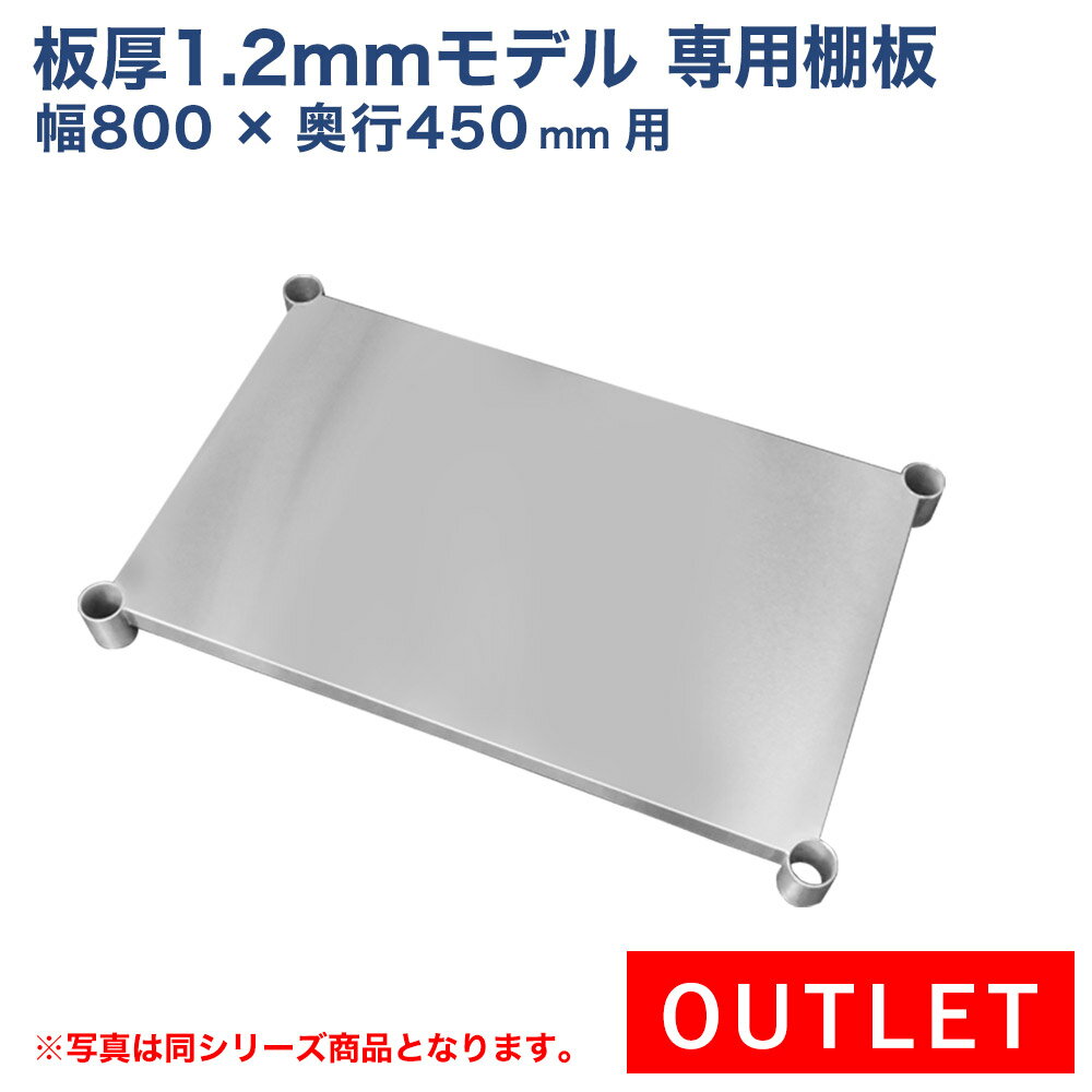 【アウトレット】板厚1.2mmモデル作業台専用オプション 棚板 800×450用 NSD/NGT作業台専用オプション