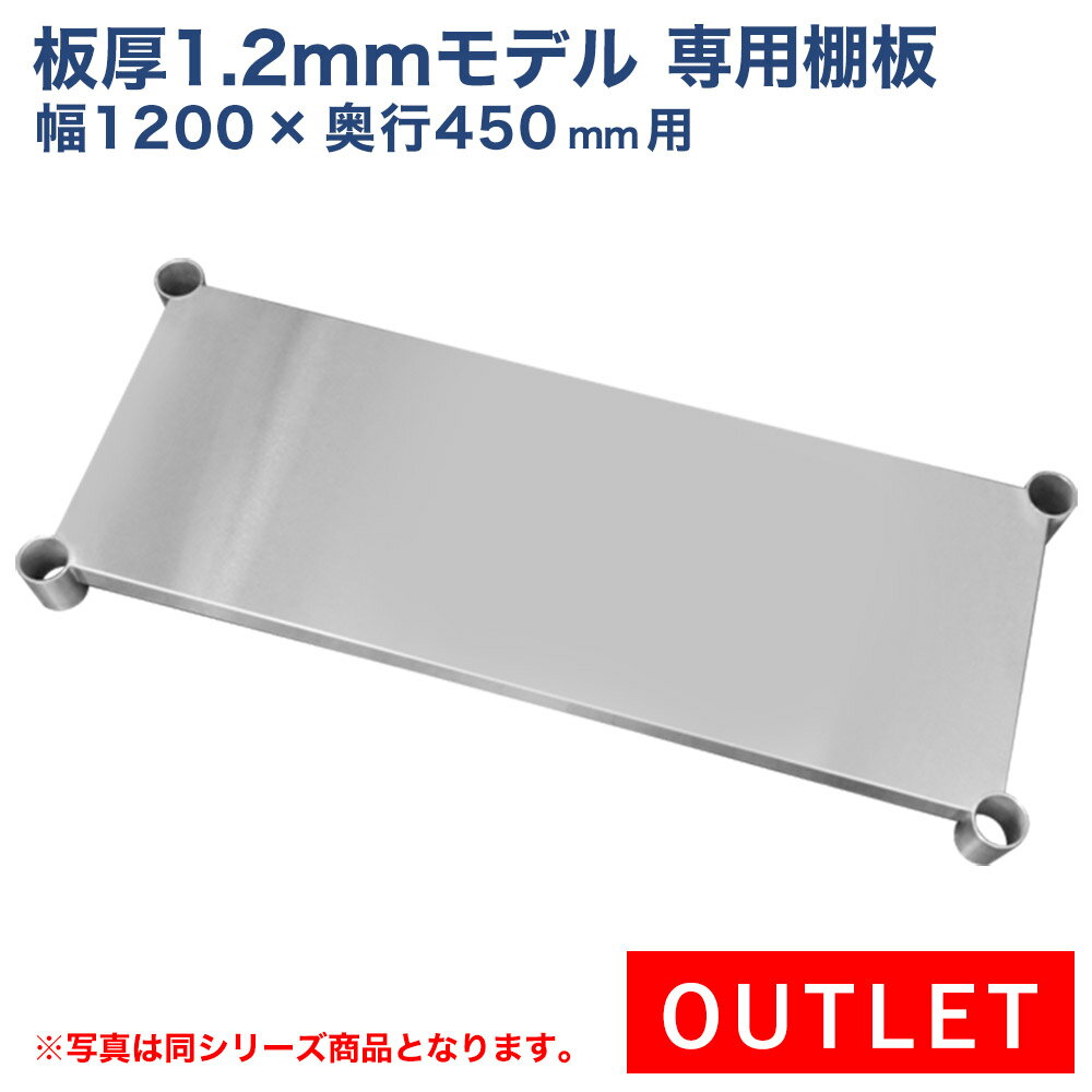 訳あり 板厚1.2mmモデル作業台専用オプション 棚板 1200×450用 NSD/NGT/NPW作業台専用オプション