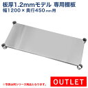 訳あり 板厚1.2mmモデル作業台専用オプション 棚板 1200×450用 NSD/NGT/NPW作業台専用オプション
