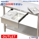【アウトレット】板厚1.2mmモデル作業台専用 引出しオプション 奥行600mm用【引き出し】【ホテルパン】【ドロワー】【KIPROSTAR】