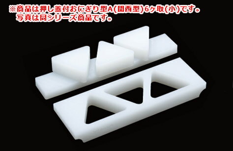 押し蓋付おにぎり型関西型A FOA6S 小6ヶ取