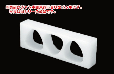 ジャンボ関東 OJ5KO 5ヶ取(おにぎり)