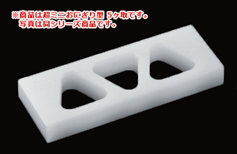 超ミニおにぎり型 OP5SM 5ヶ取