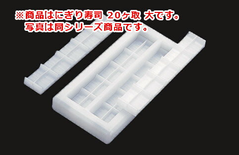 にぎり寿司 NS20L 20ヶ取 大