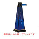ミセル パーテーション (大) ベルト青 ブラック OT−557−702−7(3)