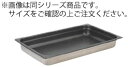 ■お得な10個セット■18-8ノンスティックガストロノームパン 1/1 20mm KYS FC11020 532×330mm【代引き不可】【ホテルパン】【テーブ...