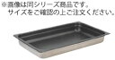 楽天厨房用品専門店！安吉■お得な10個セット■18-8ノンスティックガストロノームパン　2/3　20mm KYS　FC23020　353×330mm【代引き不可】【ホテルパン】【テーブルパン】【バット】【ケーキバット】【ステンレスバット】【バイキング】【業務用厨房機器厨房用品専門店】■お得な10個セット■