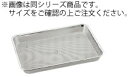 18-8 パンチ浅角バット 8枚取 φ2.2 9903008【バット】【トレイ】【トレー】【ステンレス】【穴明きバット】【パンチングバット】【業務用厨房機器厨房...