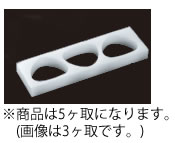 耐熱抗菌　ジャンボ関東　KJ5KO　5ヶ取【抜き型】【業務用厨房機器厨房用品専門店】