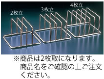 KYS　18-8コンパクトまな板立　2枚立【まな板収納】【まな板スタンド】【業務用厨房機器厨房用品専門店】