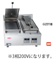 サニクック　餃子焼　GZ271C　3相200V【餃子焼器】【ぎょうざ焼器】【ギョーザ焼器】【業務用厨房機器厨房用品専門店】【代引不可】