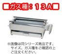 ガス焼台 4本バーナー TG−460 13A 600×225×175mm【代引き不可】【ガス焼き台】【焼き鳥機】【焼鳥機】【焼鳥器】【焼鳥コンロ】【...