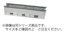 抗火石 木炭コンロ TK−718 750×180×165mm【代引き不可】【焼き鳥機】【焼鳥機】【焼鳥器】【焼鳥コンロ】【串焼き】【やきとりコンロ】...