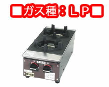 強火道楽　ビビンバコンロ　KBB8−2B　LP 内炎式バーナー【代引き不可】【建厨】【ガステーブル】【ガスコンロ】【卓上コンロ】【石焼ビビンバ】【ビビンバ用】【石焼ビビンパ】【業務用】【業務用厨房機器厨房用品専門店】