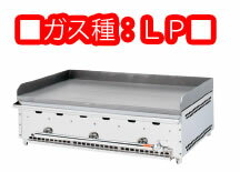 グリドルYG　YGB−900　LP　卓上用【代引き不可】【業務用鉄板焼き】【ガス鉄板焼き器】【お好み焼き】【焼きそば】【業務用厨房機器厨房用品専門店】