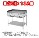 グリドルYG YGA−1200 13A 脚付き【代引き不可】【業務用鉄板焼き】【ガス鉄板焼き器】【お好み焼き】【焼きそば】【業務用厨房機器厨房用品専...