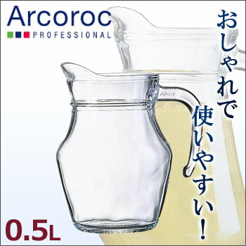 アルク　ピッチャー　0.5L アルコロック　G3478　(C)【アルコロック】【業務用厨房機器厨房用品専門店】【ウォーターピッチャー】【水差し】