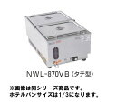 電気 ウォーマーポット NWL-870VC【代引き不可】【フードウォーマー 湯煎機 バイキング ビュッフェ】【スープウォーマー】【カレーウォーマー】【シチューウォーマー】【味噌汁ウォーマー】【麺つゆウォーマー】【業務用厨房機器厨房用品専門店】