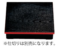 A　8.5寸木目松花堂　黒渕朱(内塗無)　仕切別 9−217−1【弁当箱】【松花堂弁当】【松花堂】【お弁当】【重箱】【業務用厨房機器厨房用品専門店】