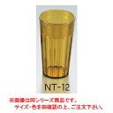 キャンブロ アクリル ニューポート タンブラー NT-10 アンバー【コップ】【CAMBRO】【グラス】【プラスチック】【コップ】【業務用厨房機器厨房用品専門店】(3)
