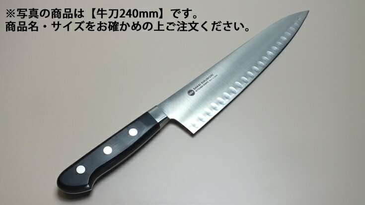 堺菊守サーモン型（口金付・本刃付加工）（1）牛刀240mm【庖丁 業務用ナイフ 洋包丁】【堺菊守】【業務..