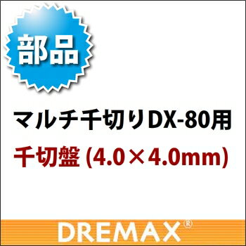 ץ DX-80 4.04.0mmڥ饤 աɥ饤 ̳ѥ饤ۡڥɥޥåۡDREMAXۡڶ̳ѿ˼˼Ź