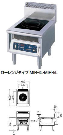 ハイパワー電磁調理器 ●電磁調理器は火を使わずにハイパワーで加熱しますので調理も速く仕上がります。 ●加熱パワーは無段階に調節できるためデリケートな加熱もスムーズ。 ●加熱効率90％で燃費はローコストで済みます。 ●火を使わないため火災や有毒な排気ガスがなく安全・クリーン・快適な厨房づくりが可能です。 ●火力は火力調節ダイヤル（POWER CONTROL）を回すことによって無段階に自在に調節できます。 ●本体はステンレス、調理プレートはセラミック製でハードな使用に耐え、錆にも強くいつまでも美しく清潔に使用できます。 ※画像は同シリーズ商品です。サイズを御確認の上、ご注文下さい。商品名 電磁調理器 MIR-5BL タイプ：ローレンジ型（1連） 外形寸法(間口W×奥行D×高さH）：W600×D750×H450mm 電源：三相200V　5.6kVA×1 加熱出力：5kw×1 リード線2m、プラグ付、接地3P-20A×1 一次側最大電流値：16A×1 漏電ブレーカー容量：30mA 加熱ユニット（5kw用）3極：30A×1 本体質量：40kg ◎漏電ブレーカーは、高調波誤動作対策品の30mA感度のものをご使用下さい。◎コンセントは加熱ユニット毎にご用意下さい。 ●オプション/温調センサー、セラミック（天板）保護シート。 ◆受注生産品で、納期を要しますので、事前に確認下さい。 ◆多少の納期を要しますので、事前に確認下さい。 ■■■■配送についての注意■■■■■ ・運送業者の運転手さんは原則1人の為、中型、大型商品の荷下ろしが出来ませんので、 配達当日は荷下ろしできるように、 人手をご用意下さい。 ・3～4人で持ち運ぶ事が困難な重量物の商品は支店止めとなります （支店止めの場合はご足労ですが、お近くの営業所までお引き取りに行っていただくかたちになります）ハイパワー電磁調理器 ●電磁調理器は火を使わずにハイパワーで加熱しますので調理も速く仕上がります。 ●加熱パワーは無段階に調節できるためデリケートな加熱もスムーズ。 ●加熱効率90％で燃費はローコストで済みます。 ●火を使わないため火災や有毒な排気ガスがなく安全・クリーン・快適な厨房づくりが可能です。 ●火力は火力調節ダイヤル（POWER CONTROL）を回すことによって無段階に自在に調節できます。 ●本体はステンレス、調理プレートはセラミック製でハードな使用に耐え、錆にも強くいつまでも美しく清潔に使用できます。