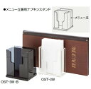 ■お得な10個セット■メニュー立兼用 ナフキンスタンド OST-3W・B【メニュースタンド】【メニュー置】【ナフキン立】【ナプキン】【ナプキン立】【ナフキンスタ...