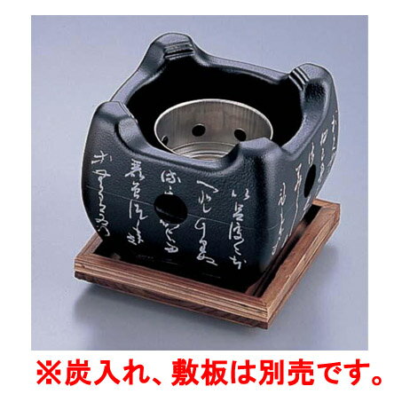 いろはこんろ (大) (アルミ合金製) M10-806(黒)【コンロ こんろ】【七輪】【しちりん】【食洗機対応】..