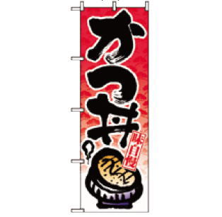 【メール便配送可能】No.8162 かつ丼【のぼり】【のぼり旗】【上り】【旗】【POP】【ポップ】【カツ丼..