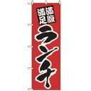 【メール便配送可能】No.387 ランチ【のぼり】【のぼり旗】【上り】【旗】【POP】【ポップ】【業務用厨房機器厨房用品専門店】