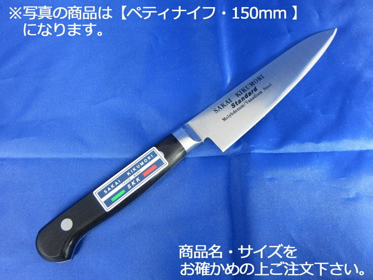 堺菊守スタンダード（口金付・本刃付加工）　ペティナイフ120mm【庖丁 業務用ナイフ 洋包丁】【堺菊守..