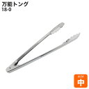 ■お得な10個セット■18-0 万能トング 中【ステンレス トング】【業務用厨房機器厨房用品専門店】■お得な10個セット■