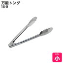 ■お得な10個セット■18-0 万能トング 小【ステンレス トング】【業務用厨房機器厨房用品専門店】■お得な10個セット■