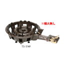 鋳物コンロ TS-514用 バーナー (ガス種:都市ガス) 13A【鋳物コンロ 卓上コンロ ガスコンロ】【業務用厨房機器厨房用品専門店】