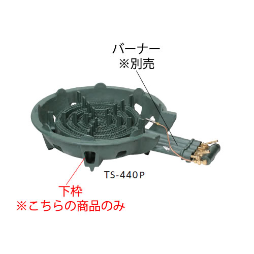 鋳物コンロ 四重コンロ TS-440・440P用 下枠【鋳物コンロ 卓上コンロ ガスコンロ】【業務用厨房機器厨房用品専門店】