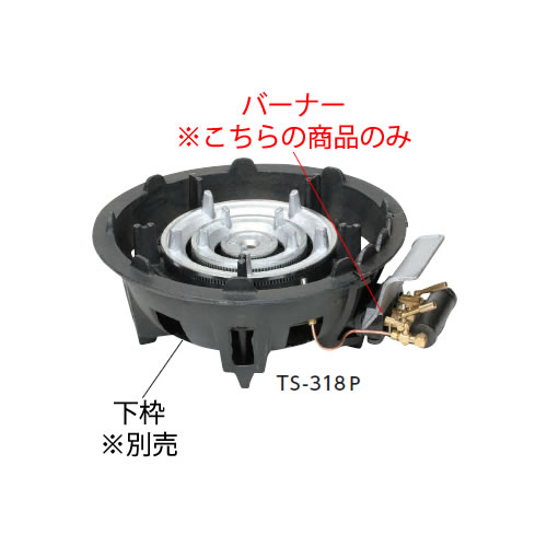 鋳物コンロ 三重コンロ TS-318P用 種火付バーナー((ガス種:都市ガス) 13A)【鋳物コンロ 卓上コンロ ガスコンロ】【業務用厨房機器厨房用品専門店】 鋳物コンロ 三重コンロ TS-318P用 種火付バーナー((ガス種:都市ガス) 13A)【鋳物コンロ 卓上コンロ ガスコンロ】【業務用厨房機器厨房用品専門店】