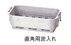 いろはこんろ (長角) (アルミ合金製) M10-943 いろはこんろ長角用炭入れ（炭火仕様）【コンロ こんろ】..