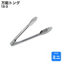 18-0 万能トング ミニ 180mm 97024【ステンレス トング】【業務用厨房機器厨房用品専門店】