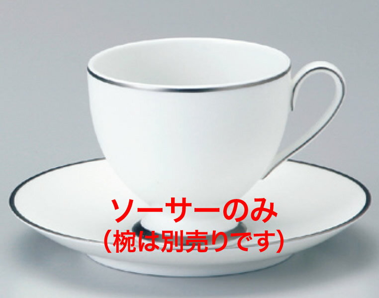 51108-1946 ソーサー【食器】【テーブルウェア】【コーヒー皿】【受け皿】【ティーソーサー】【洋食器..