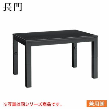 テーブル 長門シリーズ ブラック サイズ:W1800mm×D750mm×H350mm&480mm〜700mm 脚部:H長門1B兼用脚 (兼用脚)【代引き不可】