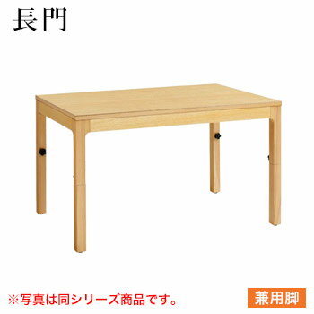 テーブル 長門シリーズ ナチュラルクリヤ サイズ:W1800mm×D750mm×H350mm&480mm〜700mm 脚部:H長門2N兼用脚 (兼用脚)【代引き不可】