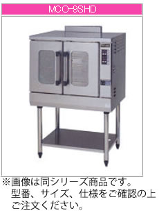 マルゼン ガス式 コンベクションオーブン《ビックオーブン》 MCO-8SHD【代引き不可】【業務用 オーブン】【熱風オーブン】【温風オーブン】