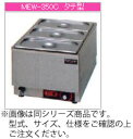 マルゼン 電気式 電気卓上ウォーマー MEW-350H【代引き不可】【フードウォーマー】【料理保温器】【バイキング用品】【ビュッフェ用品】【スープウォーマー】