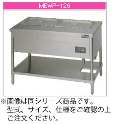 マルゼン 電気式 電気ウォーマーテーブル MEWP-097【代引き不可】【フードウォーマー】【料理保温器】【バイキング用品】【ビュッフェ用品】【スープウォーマー】