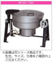 マルゼン ガス式 ガス回転釜(鋳鉄タイプ/釜底排水) MKGS-TH036【代引き不可】【大型厨房機器】【ガス回転釜】【鋳鉄内釜】【業務用】【釜底排水】【給食調...