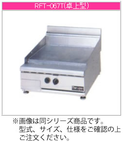 マルゼン ガス式 NEWパワークックフライトップレンジ RFT-057T【代引き不可】【業務用】【赤外線バーナー】【鉄板焼】【ガスグリドル】【圧電式自動点火】【卓上型】